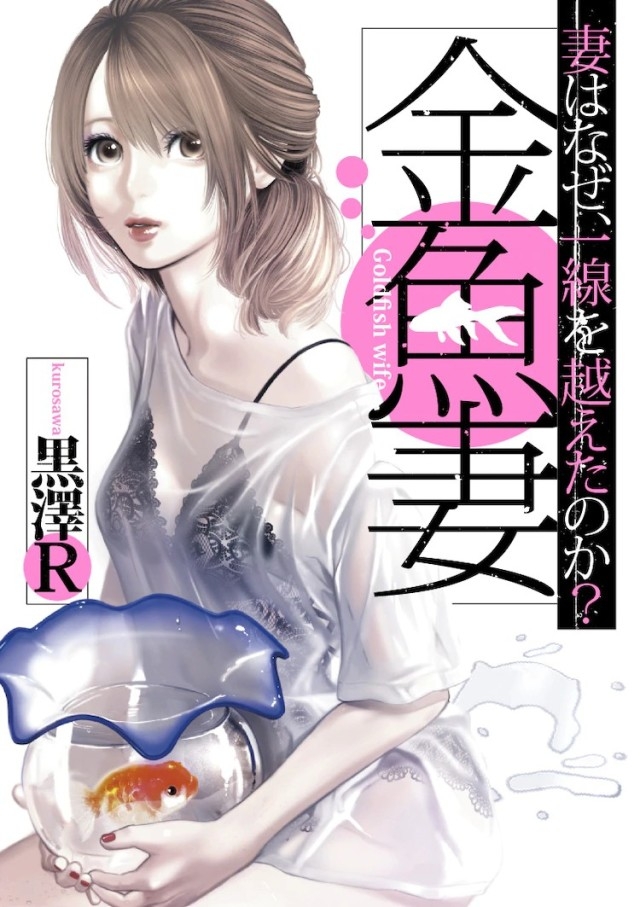 金魚妻原作