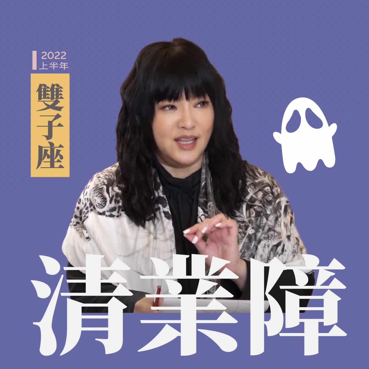 雙子座要清業障
