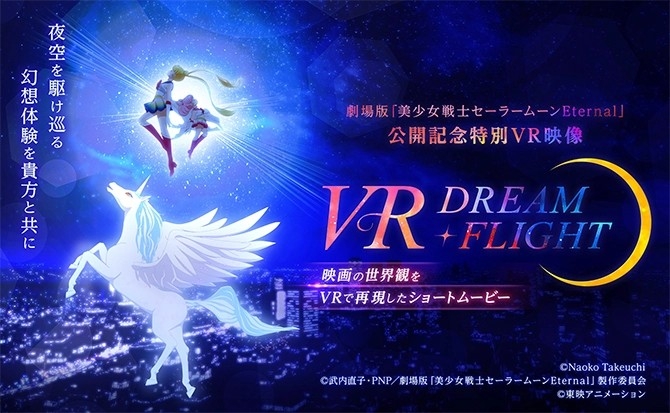 美少女戰士推限定VR影片