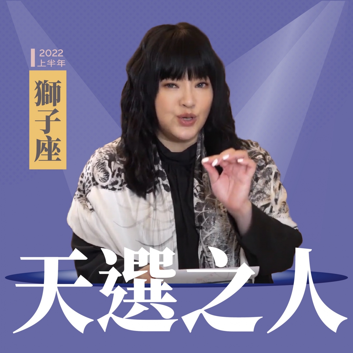獅子座是天選之人