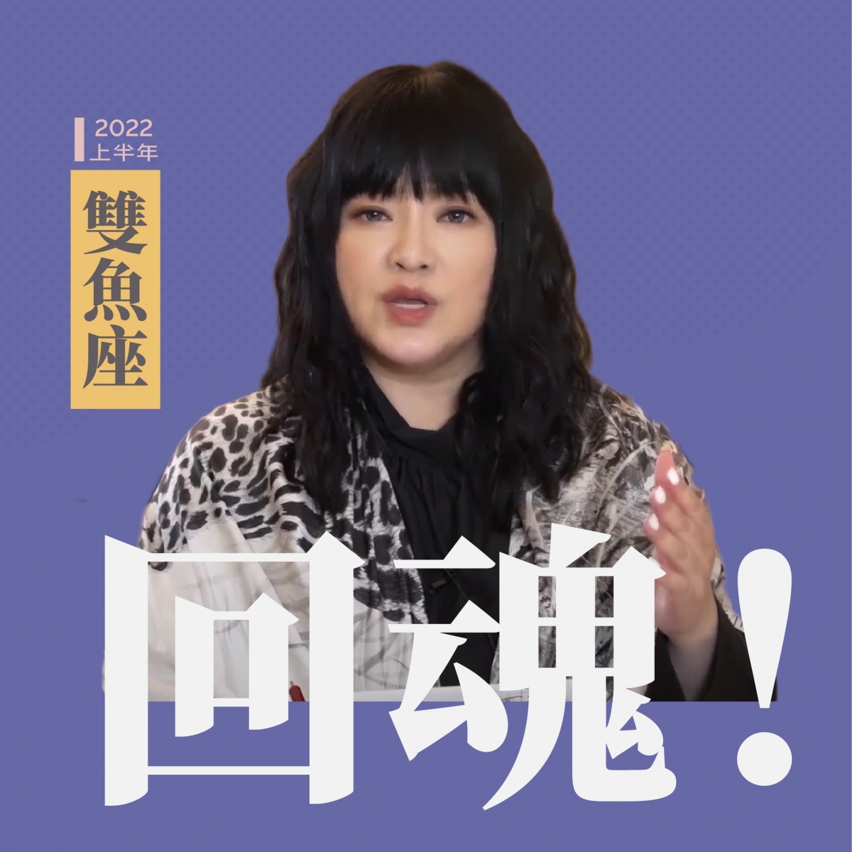 雙魚座要回魂