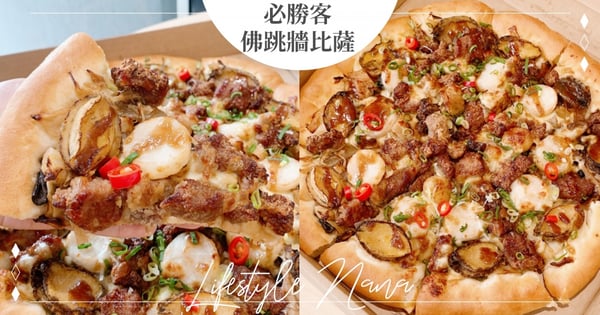 義大利人再次崩潰～必勝客『佛跳牆比薩』鮑魚、干貝真材實料！「三重起司餅皮」全新濃郁登場