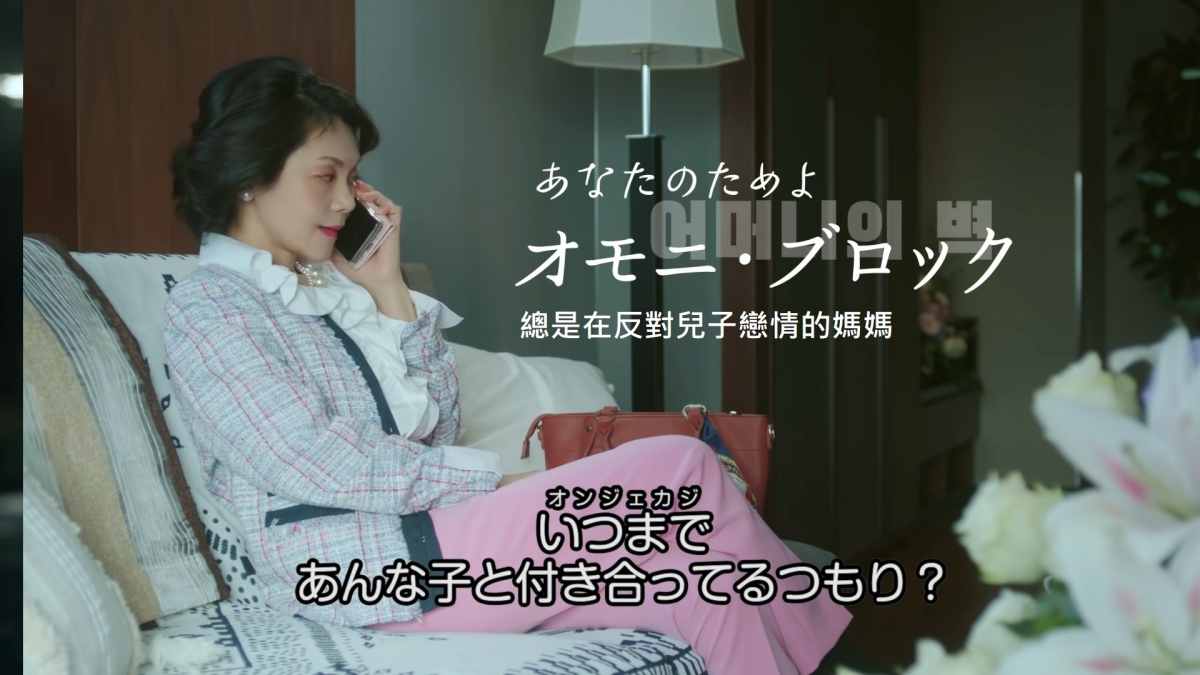 男主媽一定要打電話反對戀情