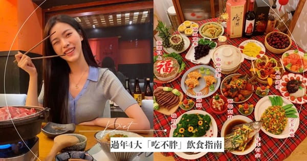 過年大吃大喝胖5kg？營養師4大「吃不胖」飲食指南，不忌口輕鬆瘦