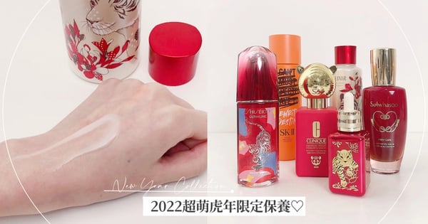 2022新年保養推薦！倩碧超萌金虎瓶、SK-II青春露&資生堂超奢華虎年限定一次盤點