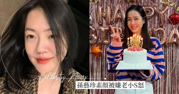 孫藝珍40歲素顏慶生照被嫌老，小S怒批：「你們是有多帥多美啊？」不以年齡綁架女人觀點被網讚爆♡