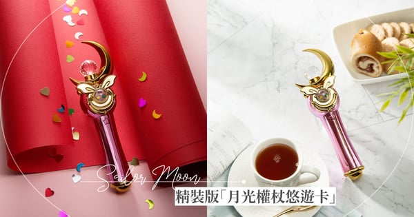 史上最大悠遊卡！美少女戰士精裝版「月光權杖悠遊卡」即將登場，售價、販售日同步公布♡