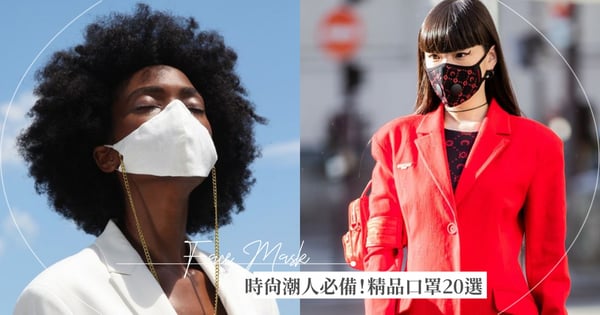 防疫&有型都要兼顧!時尚型女外出必備的「絕美口罩20選」整體穿搭更加分