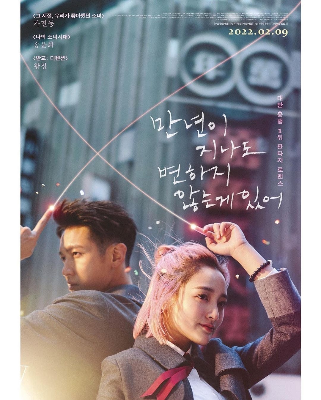 將經典台詞「有些事，一萬年也不會變」放進片名中