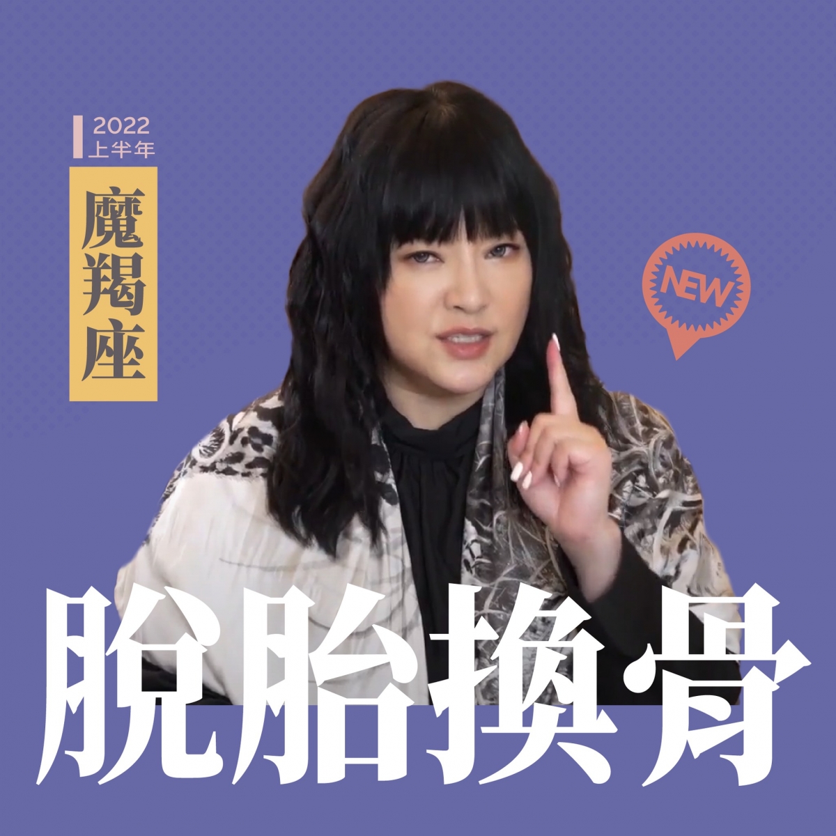 摩羯座會脫胎換骨