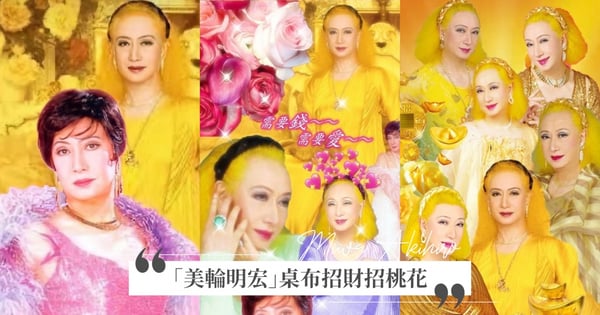 史上最強招財招桃花桌布!日本都市傳說「美輪明宏」桌布席捲台灣,一換上桃花激增♡(內有桌布)