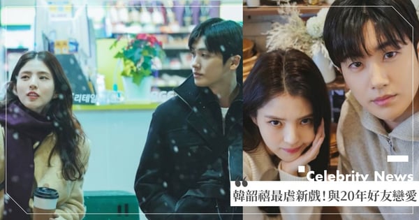 今年最虐愛情劇!「韓韶禧&朴炯植」新劇預告釋出,20年的好友轉為戀人~網:預感收視高人氣