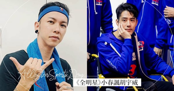 《全明星》小春諷胡宇威「不陪練」！鼓鼓發聲打圓場獲好評：犧牲跟愛一樣都無法被比較