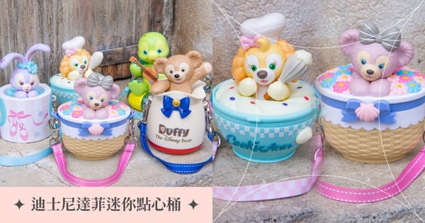 糖果吃完就變珠寶盒♡迪士尼推出6款達菲與好友們「迷你點心桶」～每一款都好想收