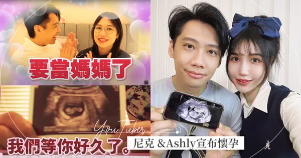 快訊/「這群人」尼克&Ashly宣布懷孕！經歷多次取卵甜曬超音波宣布：要當媽媽了♡