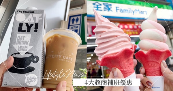 【補班超商咖啡優惠】全家「重乳草莓霜淇淋」回歸,小7買一送一!萊爾富拿鐵、美式都有♡
