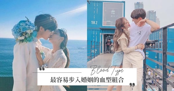 已婚的都說準！社群話題「最容易步入婚姻的血型組合」，網讚：這兩血型直接原地結婚啦♡