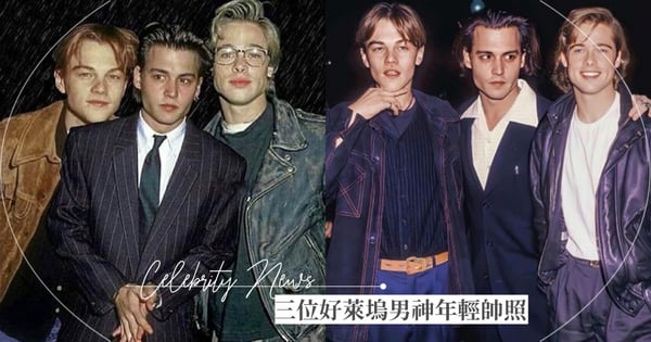 好萊塢男神全盛時期!網瘋傳「李奧納多+強尼戴普+布萊德彼特」年輕帥照~顏值高峰無法超越