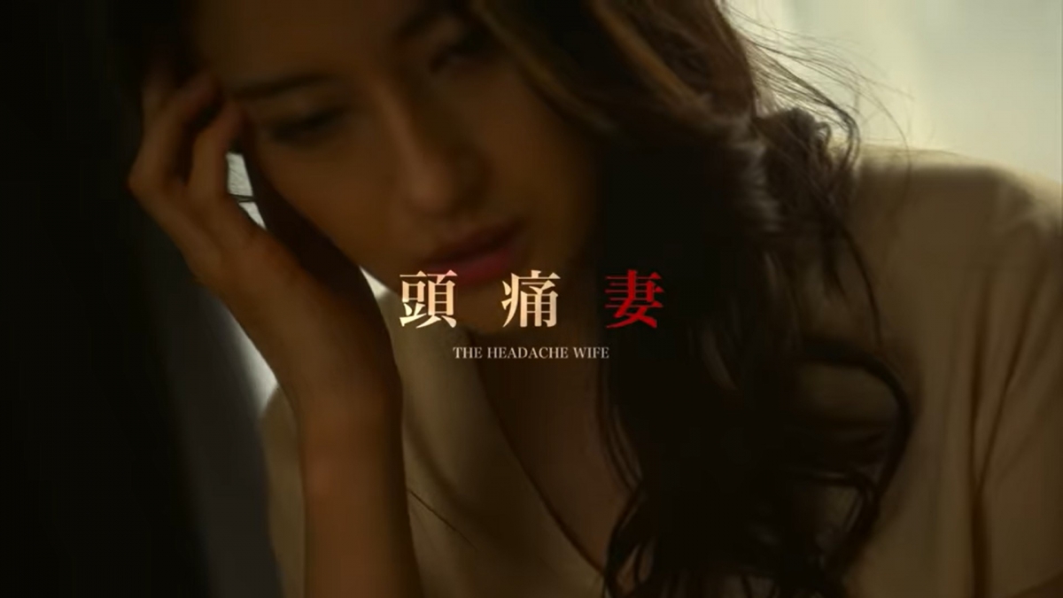 頭痛妻有喪失記憶的困擾