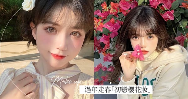 變身超甜人間洋娃娃♡過年走春「初戀櫻花妝」4重點，粉嫩清純妝感保證桃花滿滿