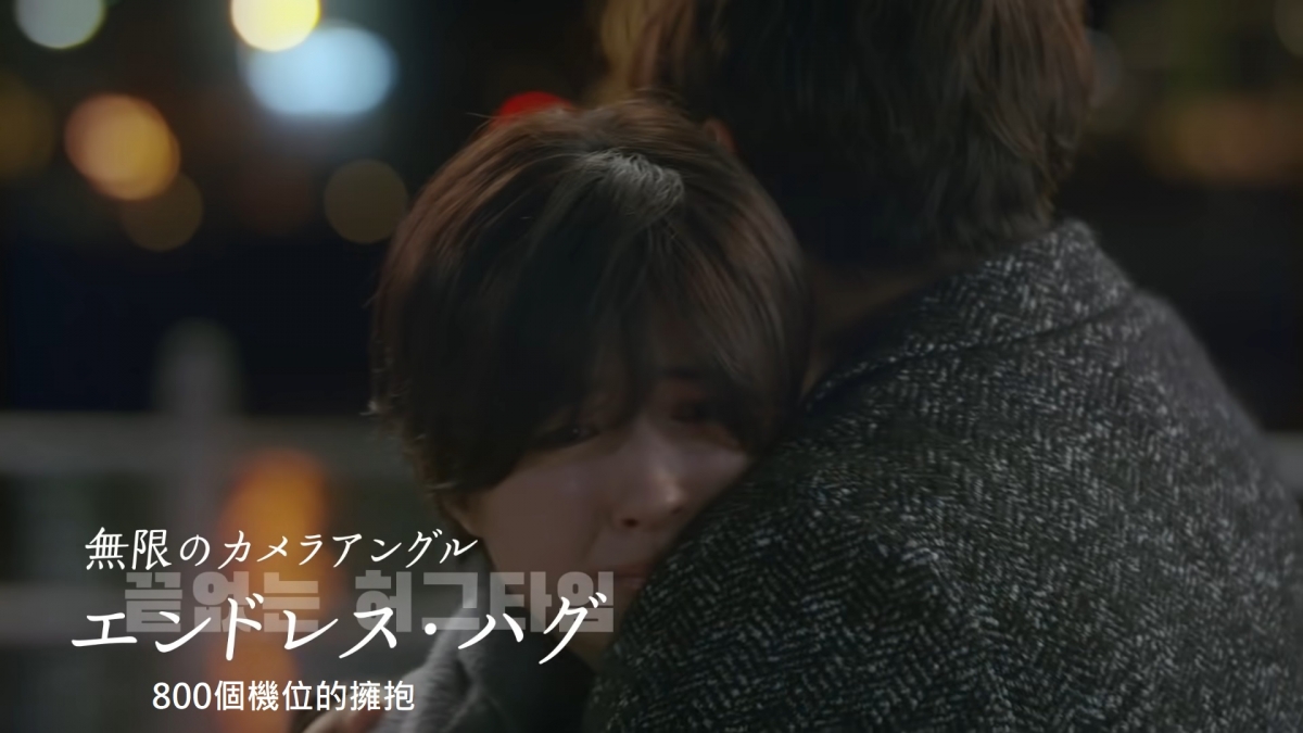 可以播出長達1分鐘的擁抱鏡頭