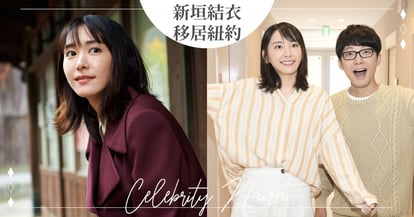 新垣結衣爆將 愛相隨星野源 移居紐約 新婚分居6個月為夫圓夢 卻讓日網全怒 Girlstyle 台灣女生日常