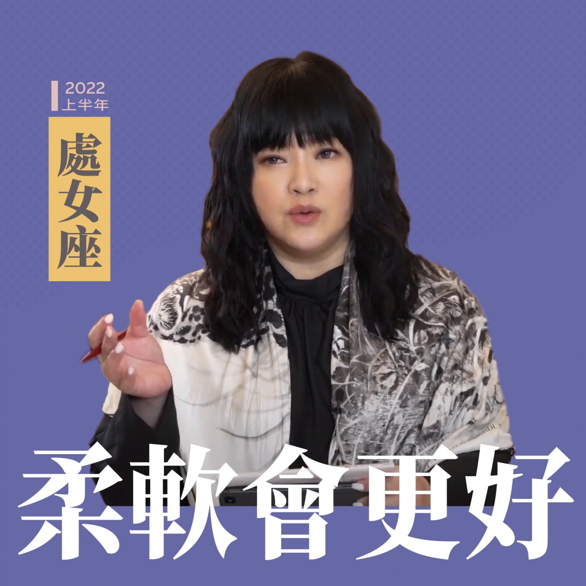 處女座柔軟會更好