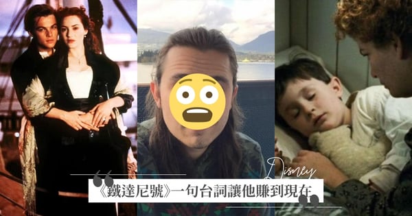 天生勝利組！《鐵達尼號》5歲童星當年「只說一句台詞」，長大後爽收25年電影版稅～