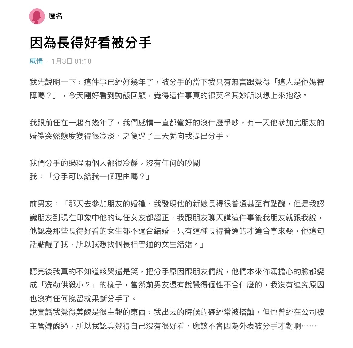 女網友因為「長得好看」而被分手。