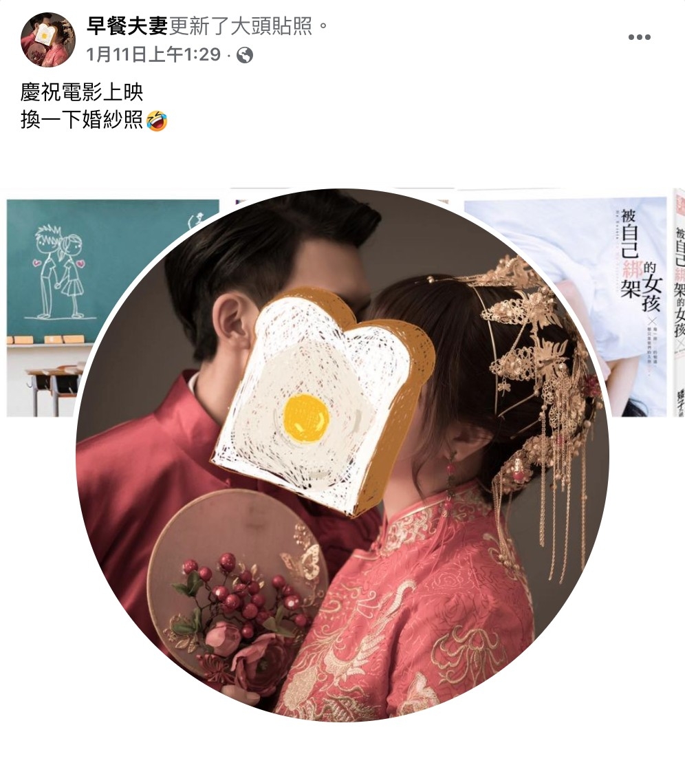 早餐情侶近日宣布結婚,將臉書粉專改名為「早餐夫妻」。