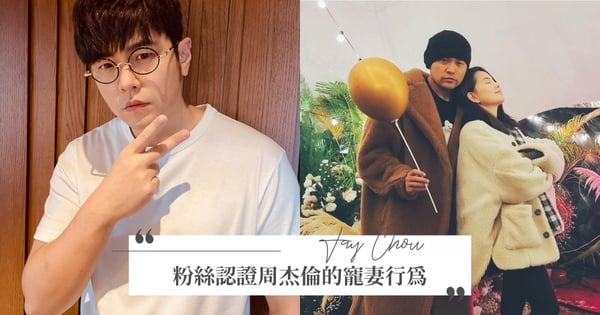 連玩遊戲都寵昆凌！20年鐵粉認證周杰倫寵妻行為，曝「3事件」道出周杰倫對昆凌的愛♡