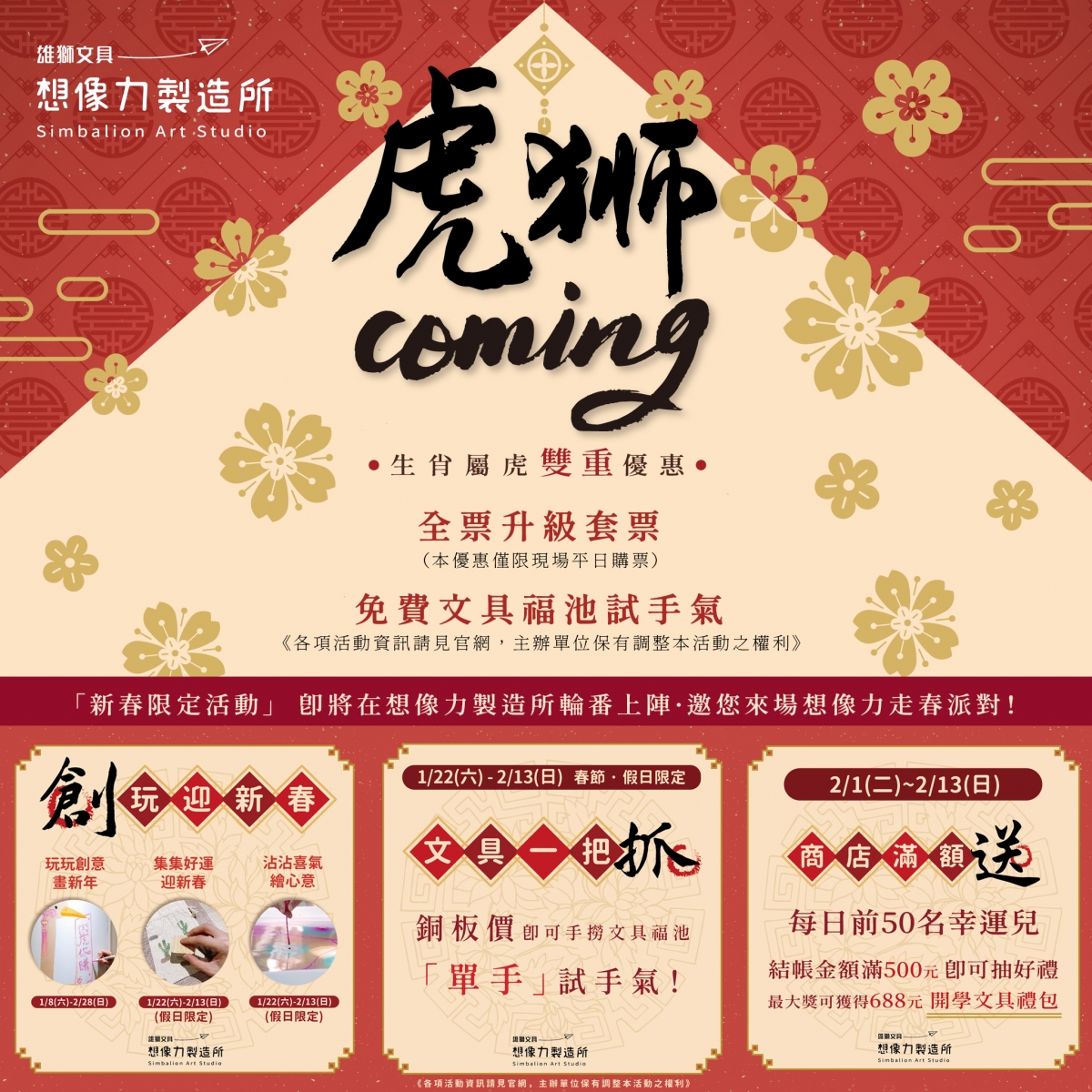 虎獅Coming! 想像力製造所新年走春派對活動說明