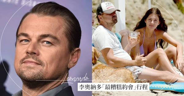 小23歲嫩模傳爆李奧納多『人生最糟的約會』，砸大錢「逼女友」做這件事讓她超崩潰...