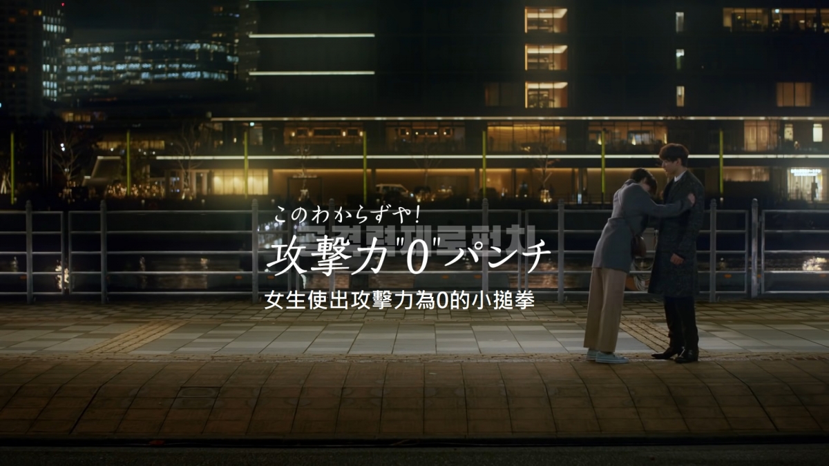 女主角的拳頭攻擊力為0