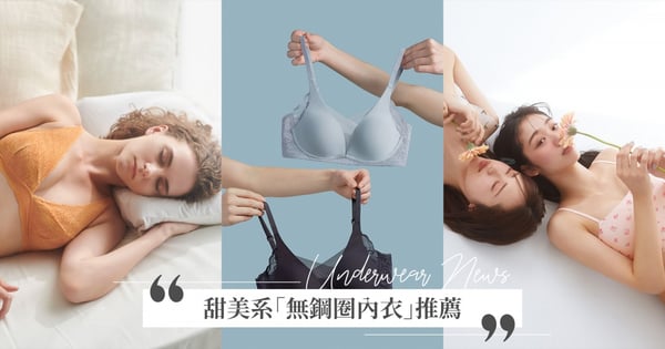 宅在家必備♡甜美系「無鋼圈內衣」好評推薦，性感蕾絲&集中包覆，懶在家也能美成仙