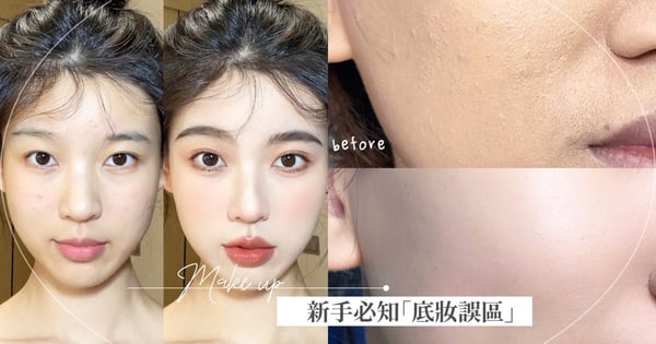 原來底妝這樣畫超卡粉!彩妝師公開新手必知「底妝誤區」,用對方法底妝自然服貼又精緻♡