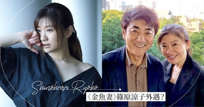 金魚妻 篠原涼子戲裡戲外都外遇 從 小三扶正 結婚大24歲夫 16年離婚收場疑似出軌韓團男星 Girlstyle 台灣女生日常