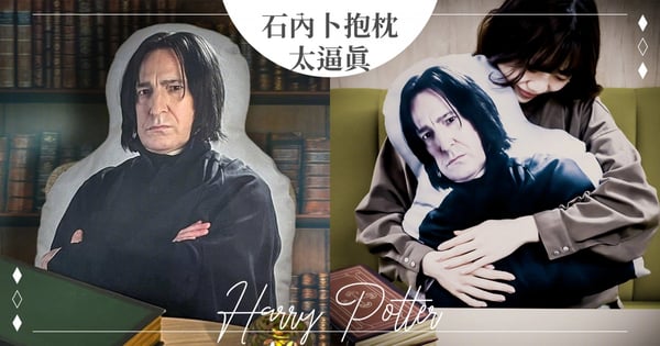 葛來分多扣10分！哈利波特官方推出「石內卜教授」抱枕，網友爆笑：被盯到心裡發寒！