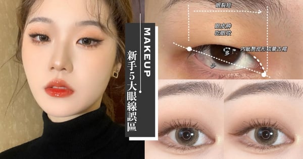 「不用雙眼皮貼」的單眼皮眼妝教學!消腫&放大雙眼,輕鬆調整下垂、蒙古折眼型
