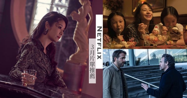 《華燈初上3》即將開播！Netflix 3月片單推薦：金馬大片《美國女孩》登場、死侍穿越時空拯救浩克