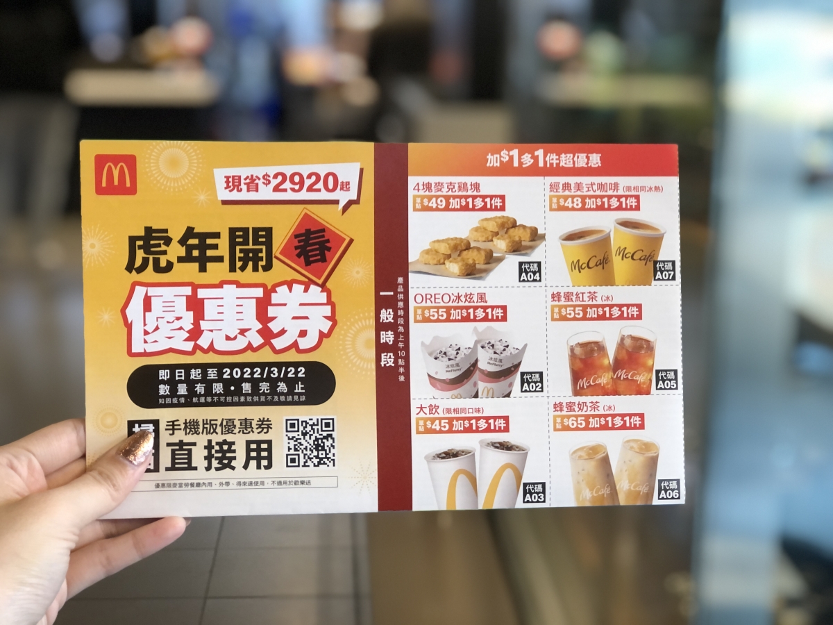 麥當勞「虎年開春優惠券」