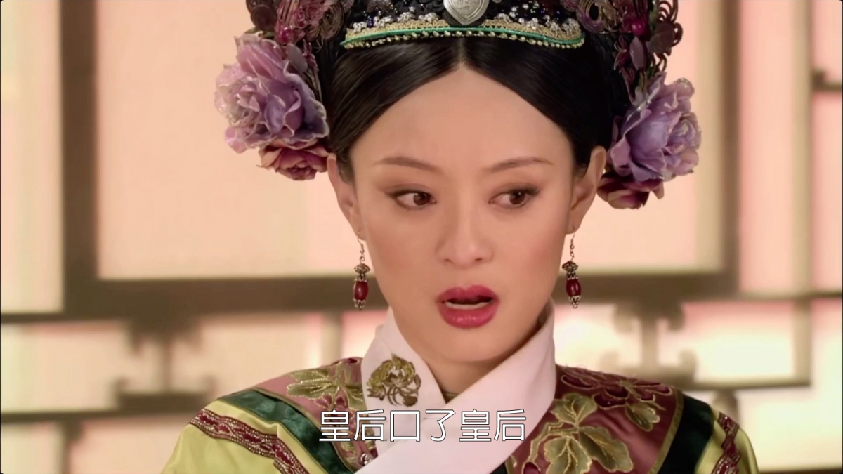 《後宮甄嬛傳》台詞「皇后殺了皇后」也被惡搞。