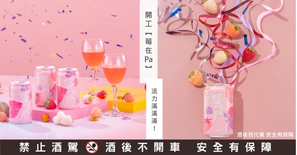 【期間限定】「莓在Pa」草莓啤酒全新登場！甜美微醺無法擋，跟著小編一起擁有粉紅Power！