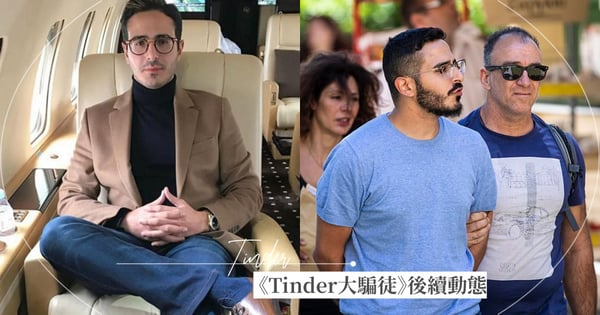超扯紀錄片《Tinder大騙徒》賽門現在人在哪裡？爽詐多名女性鉅額金錢「只坐5個月牢」現況曝光！