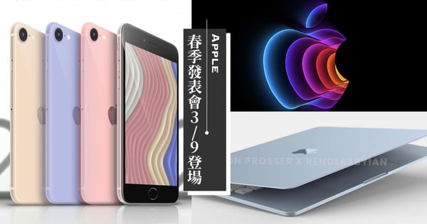 蘋果新機iPhone SE 3將亮相?春季發表會3/9凌晨登場~4大新品預測渲染圖搶先看