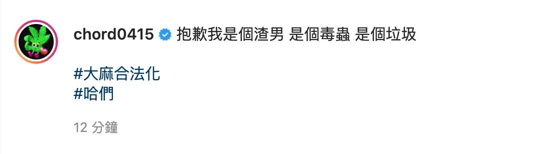 謝和弦在今日PO文「抱歉我是個渣男 是個毒蟲 是個垃圾」,似乎是為自己的新歌宣傳。