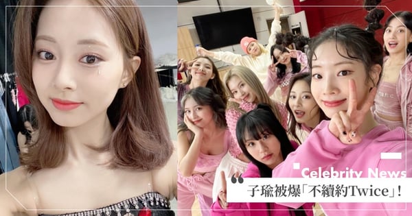 子瑜被爆不續約!Twice將『單飛不解散』走上「少女時代、Apink」後塵~網嘆:未來難合體