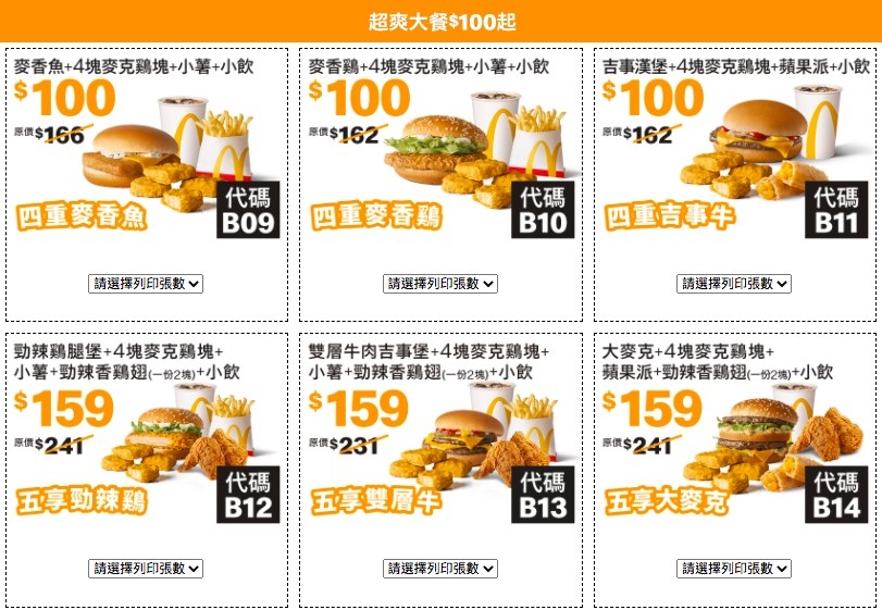 麥當勞超雙大餐NT$100