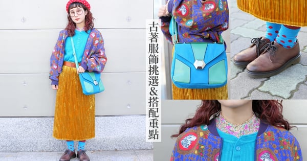 二手衣其實不等於「古著」！？初心者必懂的專業古著挑選重點&基本搭配技巧♡時尚潮人本篇必收