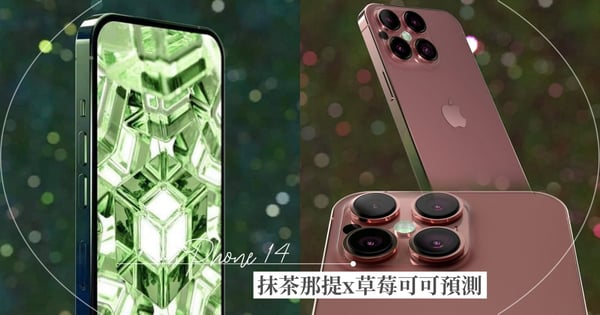 大人系絕美機身！iPhone14「抹茶那提x草莓可可」渲染圖曝光？配對情侶機剛剛好♡
